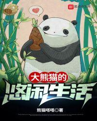 大熊猫的悠闲日常